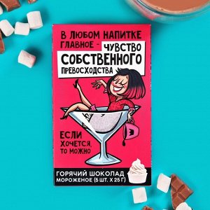 Горячий Шоколад молочный «Чувство собственного превосходства»: со вкусом мороженого, 25р. ? 5 шт.