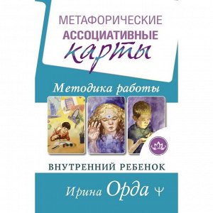 Метафорические Ассоциативные Карты. Методика работы. Внутренний ребёнок. Орда Ирина