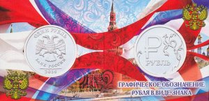Графическое обозначение рубля в виде знака. Буклет "Кремль"