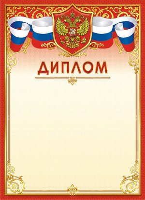 Диплом с гербом (бумага)