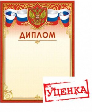 Диплом с гербом (бумага) УЦЕНКА