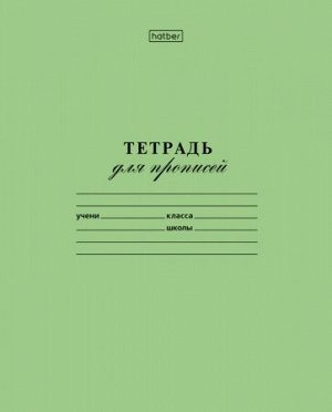 Набор 20шт Тетрадь 12 листов ПРОПИСИ частая косая линейка "Зелёная обложка"(Прописи)