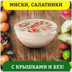 Миски, салатники с крышками и без