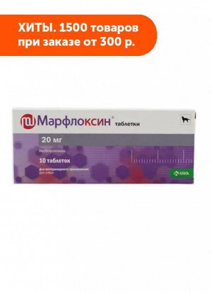 Марфлоксин 20 мг антибактериальные таблетки со вкусом мяса 10шт/уп
