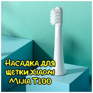 Сменная насадка для зубной щетки Xiaomi MiJia Electric Toothbrush T100
