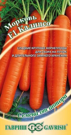 Морковь Калипсо F1 среднеранняя 0,3гр Гавриш/ЦВ