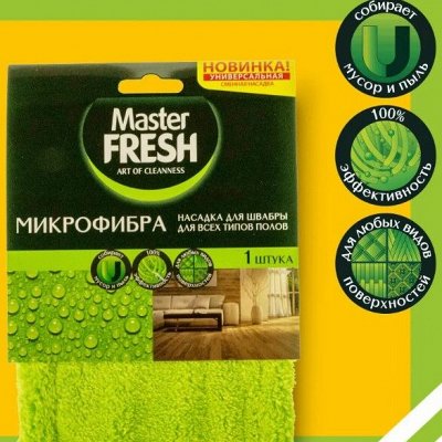 Master FRESH -Искусство Создавать Чистоту — Уборка дома