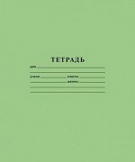 Тетрадь  12л  крупная клетка ЗЕЛЕНАЯ (013957) Хатбер {Россия}