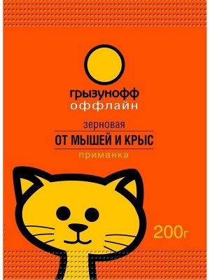 Грызунофф оффлайн Зерновая приманка от грызунов 200 г