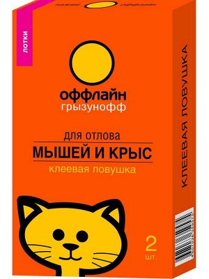 Клеевая ловушка-лоток от грызунов Грызунофф 2 шт