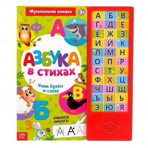 Музыкальная книга «Азбука в стихах», 16 страниц