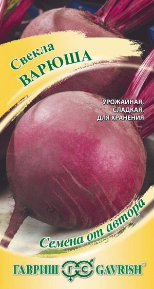Свекла Варюша столовая, среднеспелая, круглая, для хранения 3гр Гавриш/ЦВ