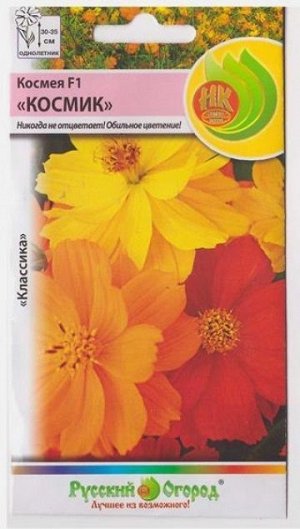 Космея Космик F1 смесь (Код: 548)