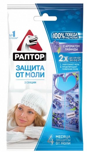 РАПТОР Секция от МОЛИ с запахом Лаванды, картонная подвеска 2 штуки