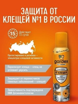 Аэрозоль от клещей на одежду, Gardex Extreme, средство от клещей, защита от клещей, 150 мл