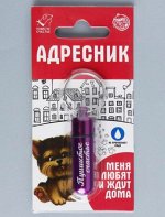 Адресник для вложения записки широкий, капсула 5,2х1,4 см, цвет фуксия