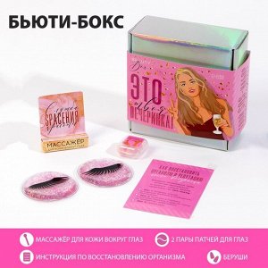 ArtBeauty Бьюти бокс &quot;Это твоя вечеринка&quot;, массажер для глаз, патчи, беруши