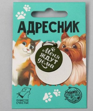 Адресник под гравировку + подвес «Меня ждут дома», верхняя часть d=2,2 см, нижняя d=3 см, цвет хаки