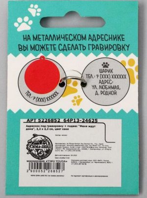 Адресник под гравировку + подвес «Меня ждут дома», верхняя часть d=2,2 см, нижняя d=3 см, цвет хаки