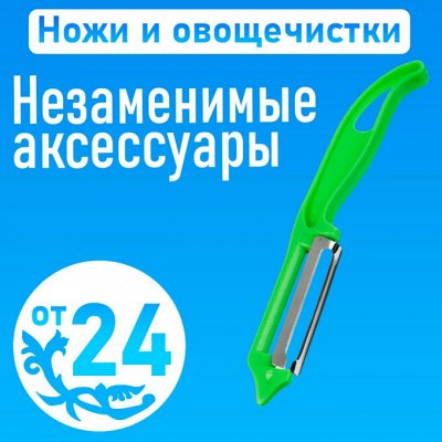 Копеечка — Мега акция! -25% на все! 💰 — Ножи/штопоры/овощечистки