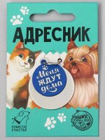 Адресник под гравировку + подвес «Меня ждут дома», верхняя часть d=2,2 см, нижняя d=3 см, цвет синий