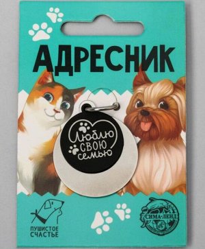 Адресник под гравировку + подвес «Люблю свою семью», верхняя часть d=2,2 см, нижняя d=3 см, цвет чёрный