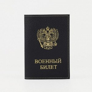 Обложка на военный билет, цвет чёрный
