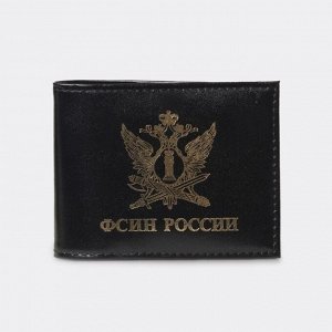 Обложка для удостоверения «ФСИН России», без окошка, цвет чёрный