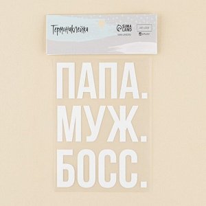 Арт Узор Термонаклейка для текстиля «Один за всех», 8.97 x 12,47 см