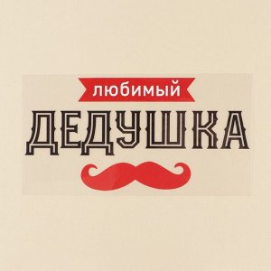 Термонаклейка для текстиля «Дедушка», 23,37 x 11,77 см