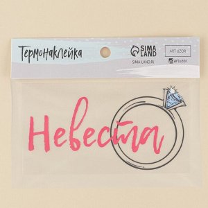 Арт Узор Термонаклейка для текстиля «Невеста», 16,67 x 8.97 см