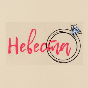 Термонаклейка для текстиля «Невеста», 16,67 x 8.97 см