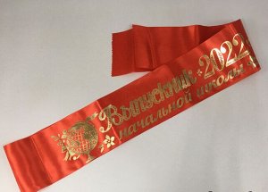 Лента шёлк "Выпускник начальной школы 2022"