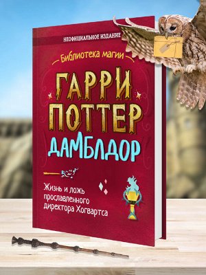 Гарри Поттер. Дамблдор. Жизнь и ложь прославленного директора Хогвартса