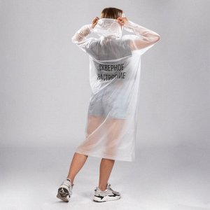 Дождевик-плащ "Скверное настроение", размер 42-46, 60 х 110 см, цвет белый