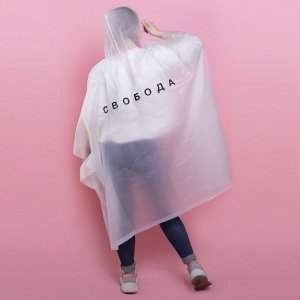 Дождевик взрослый пончо «Свобода», оверсайз, 44-52, 97x120 см, белый