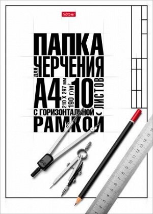 Папка для черчения с горизонтальной рамкой А4 10л
