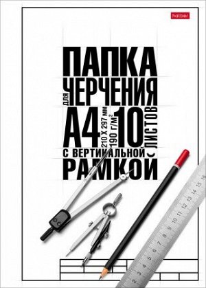 Папка для черчения с вертикальной рамкой А4 10л