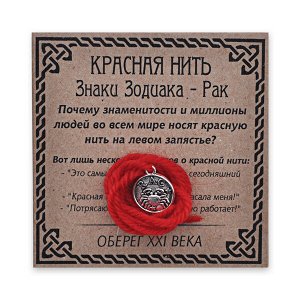 KN071-04 Красная нить Знаки Зодиака, Рак