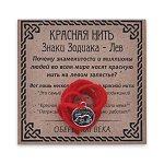 KN071-05 Красная нить Знаки Зодиака, Лев