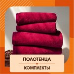 Комплекты Полотенец