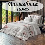 Волшебная Ночь - стильное белье для интерьера