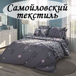 Самойловский Текстиль - только из качественного 100% хлопка