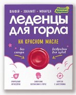 Леденцы для горла на красном масле (шалфей, эвкалипт, монарда) 32 г