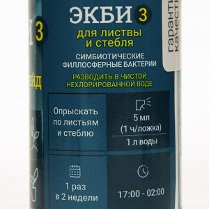 Удобрение ЭКБИ 3 для садовых, огородных и домашних растений БИО-комплекс, 50 мл