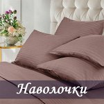 Наволочки