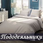 Пододеяльники