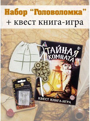 072-1435 Набор "Головоломка" + квест книга-игра
