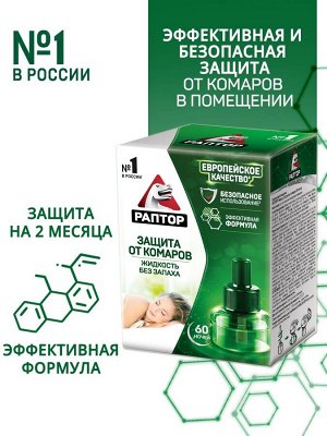 Жидкость от комаров, без запаха, 60 ночей