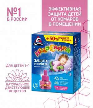 Жидкость от комаров для детей, РАПТОР Некусайка 45 ночей (+50% в подарок).
